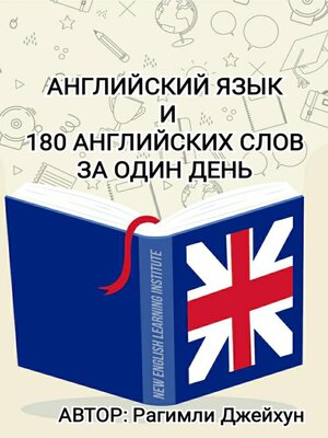 cover image of Английский язык и 180 английских слов за один день